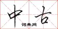 田英章中古行书怎么写
