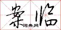 钱沛云案临行书怎么写