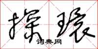 王冬龄探环草书怎么写