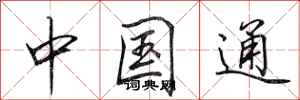 田英章中国通行书怎么写