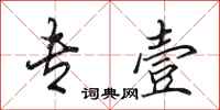 田英章专壹行书怎么写