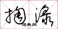 王冬龄掏渌草书怎么写