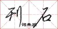 田英章刊石行书怎么写