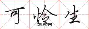 田英章可怜生行书怎么写