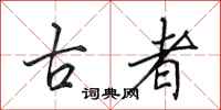 田英章古者行书怎么写