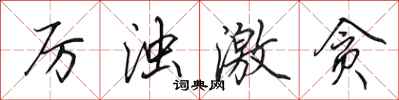 田英章厉浊激贪行书怎么写