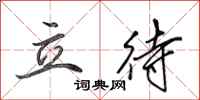 田英章立待行书怎么写