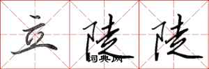 田英章立陡陡行书怎么写