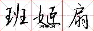 钱沛云班姬扇行书怎么写