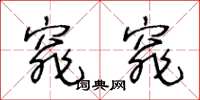 王冬龄窕窕草书怎么写