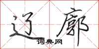 田英章辽廓行书怎么写