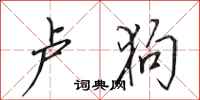 田英章卢狗行书怎么写