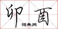 田英章卯酉行书怎么写