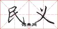 田英章民义行书怎么写
