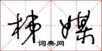 王冬龄梯媒草书怎么写
