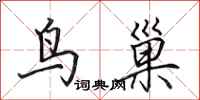 田英章鸟巢行书怎么写