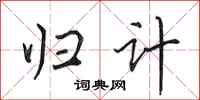 田英章归计行书怎么写
