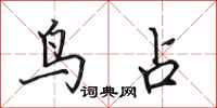 田英章鸟占行书怎么写
