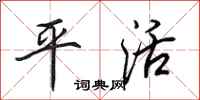 田英章平活行书怎么写