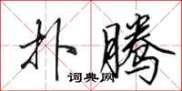 田英章扑腾行书怎么写