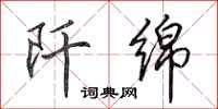 田英章阡绵行书怎么写