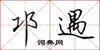 田英章邛遇行书怎么写