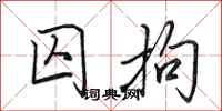 田英章囚拘行书怎么写