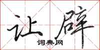 田英章让辟行书怎么写