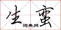田英章生蛮行书怎么写