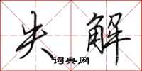 田英章失解行书怎么写