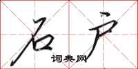 田英章石户行书怎么写