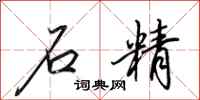 田英章石精行书怎么写