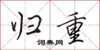 田英章归重行书怎么写