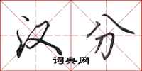 田英章汉分行书怎么写