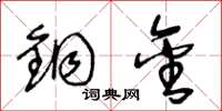 王冬龄铜金草书怎么写