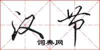 田英章汉节行书怎么写