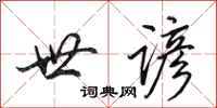 田英章世谚行书怎么写