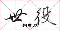 田英章世役行书怎么写