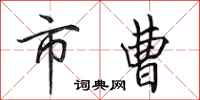 田英章市曹行书怎么写