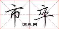 田英章市卒行书怎么写