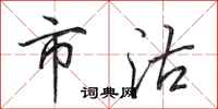 田英章市沽行书怎么写
