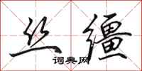 田英章丝缰行书怎么写