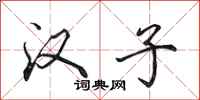 田英章汉子行书怎么写