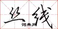 田英章丝线行书怎么写