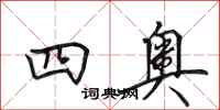 田英章四奥行书怎么写