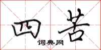 田英章四苦行书怎么写