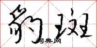 钱沛云豹斑行书怎么写