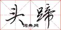 田英章头蹄行书怎么写