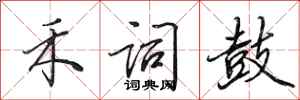 田英章禾词鼓行书怎么写