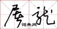 王冬龄屠龙草书怎么写